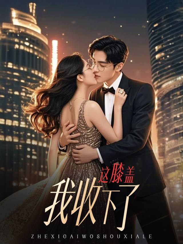 这膝盖我收下了封面