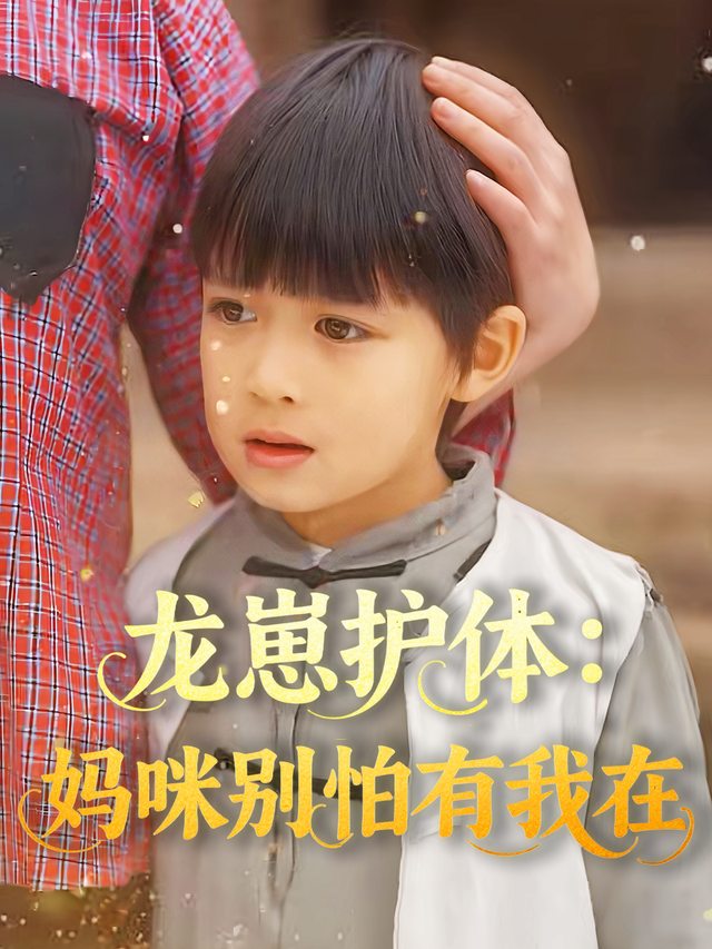 龙崽护体:妈咪别怕有我在封面