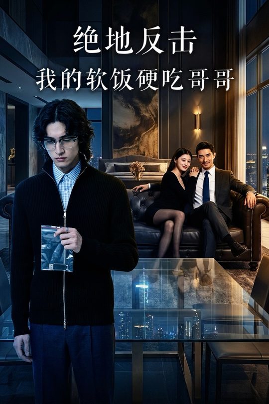 绝地反击:我的软饭硬吃哥哥封面