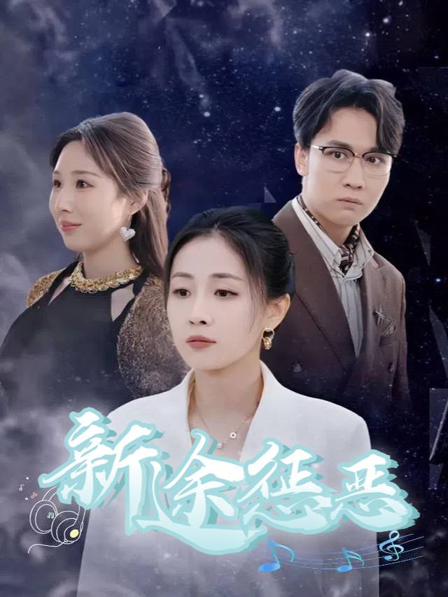 新途惩恶封面
