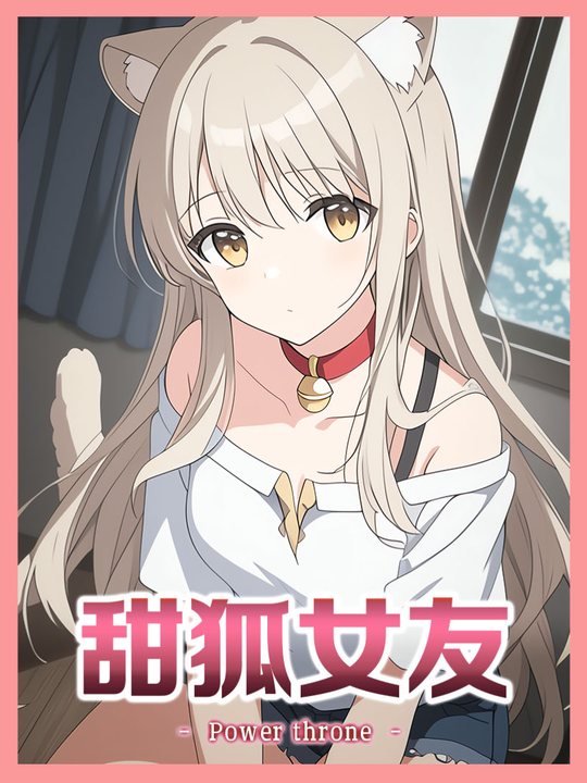 甜狐女友封面