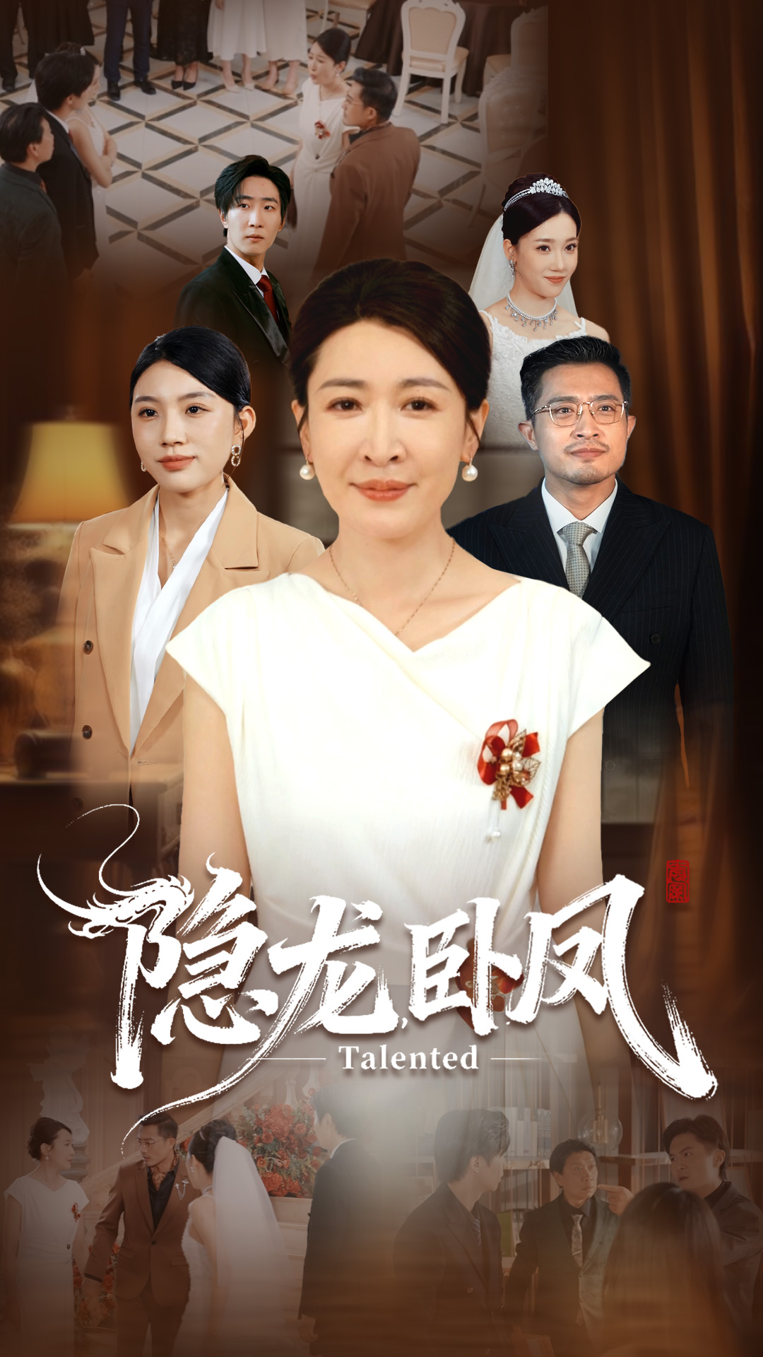 隐龙,卧凤封面