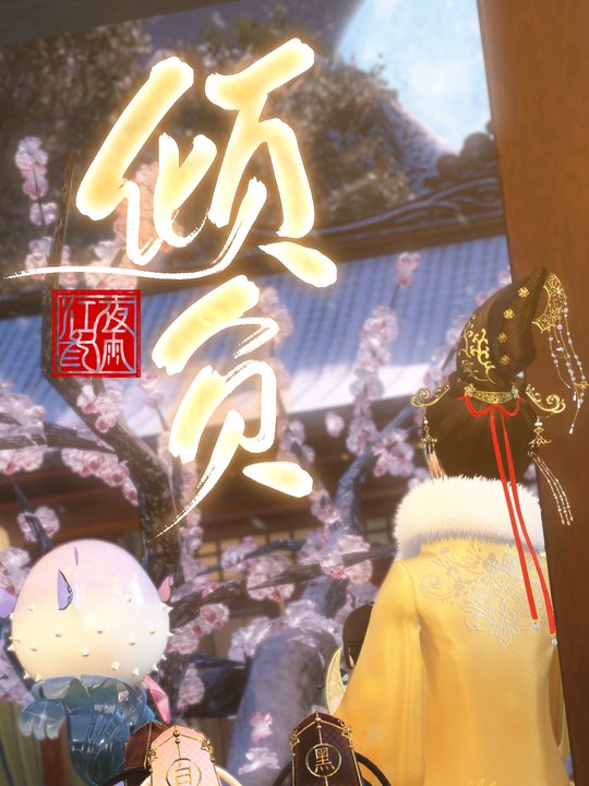 倾负封面