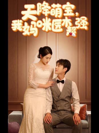 天降萌宝我妈咪医术超强封面