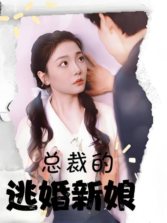 总裁的逃婚新娘封面