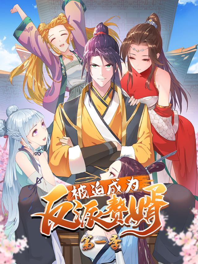 被迫成为反派赘婿 第1季封面