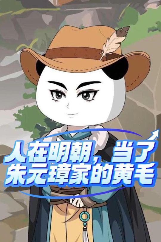 人在明朝,当了朱元璋家的黄毛封面