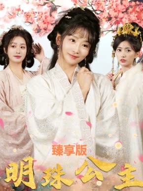明珠公主臻享版封面