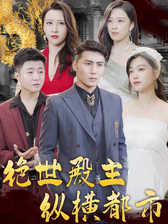 绝世殿主纵横都市封面