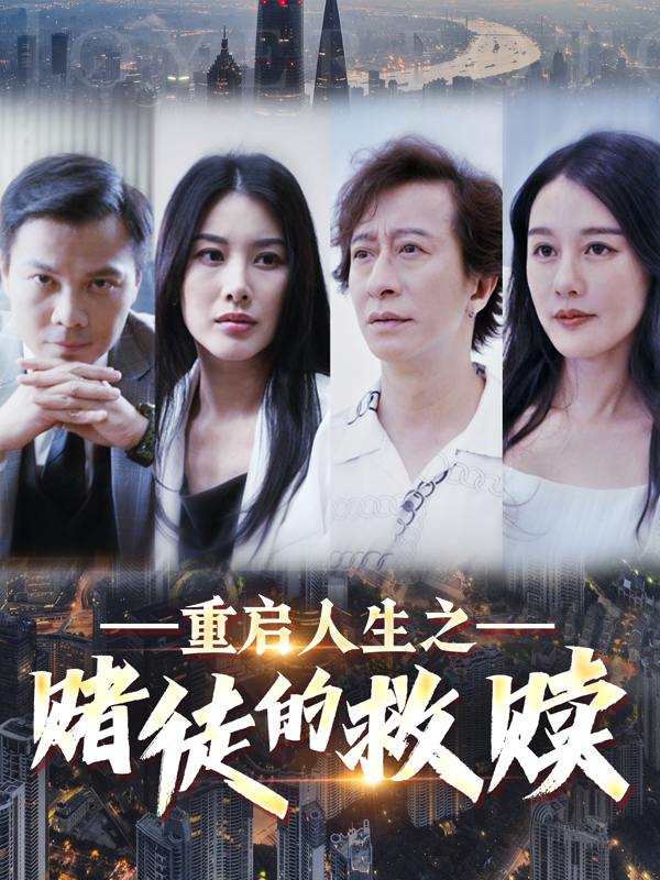 重启人生之赌徒的救赎封面