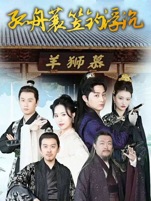孤舟蓑笠钓浮沉封面