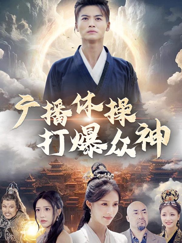 广播体操打爆众神封面