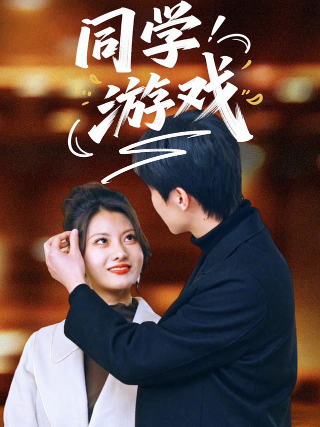 同学游戏封面