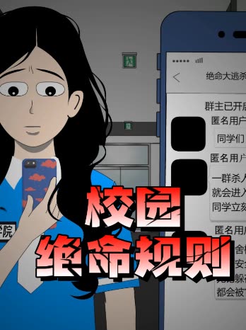 校园绝命规则封面