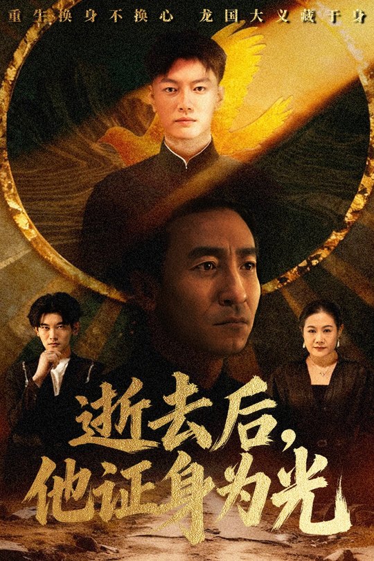 逝去后,他证身为光封面