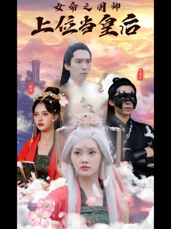 女帝之国师上位当皇后封面