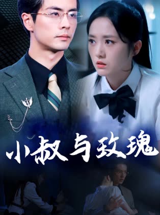 小叔与玫瑰封面