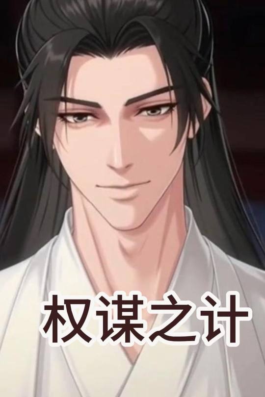 权谋之计封面