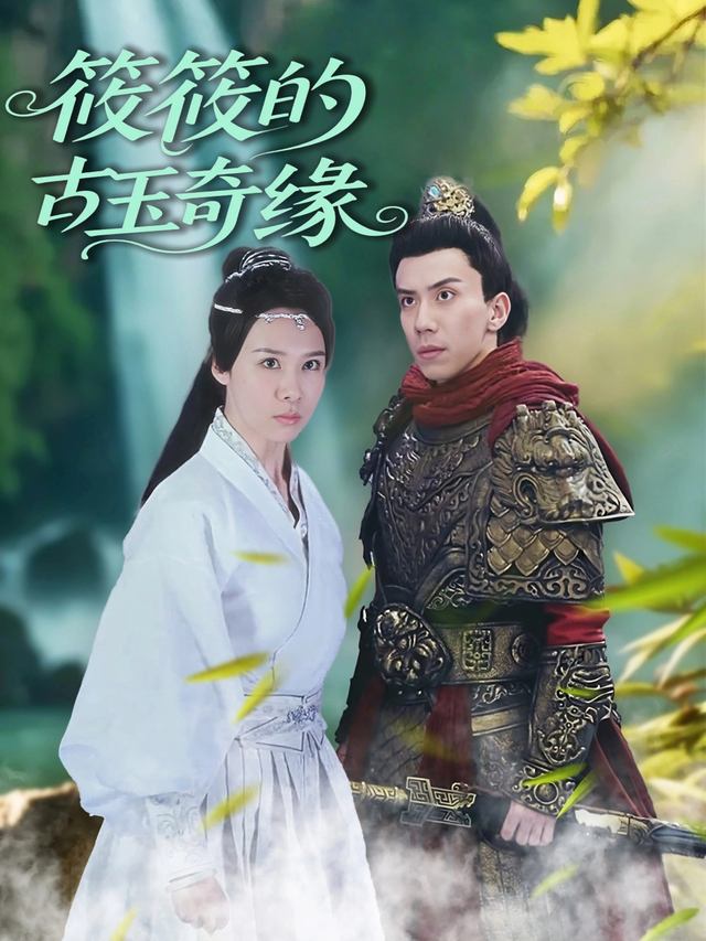 筱筱的古玉奇缘封面
