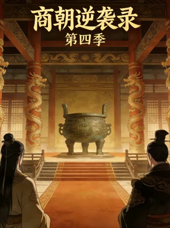 商朝逆袭录 第四季封面