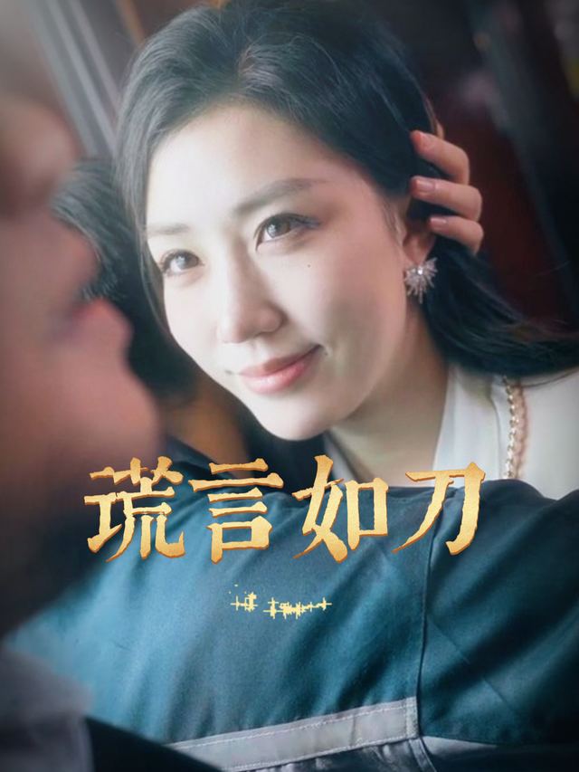 谎言如刀封面