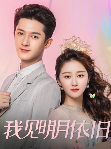 我见明月依旧封面
