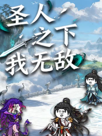 圣人之下我无敌封面