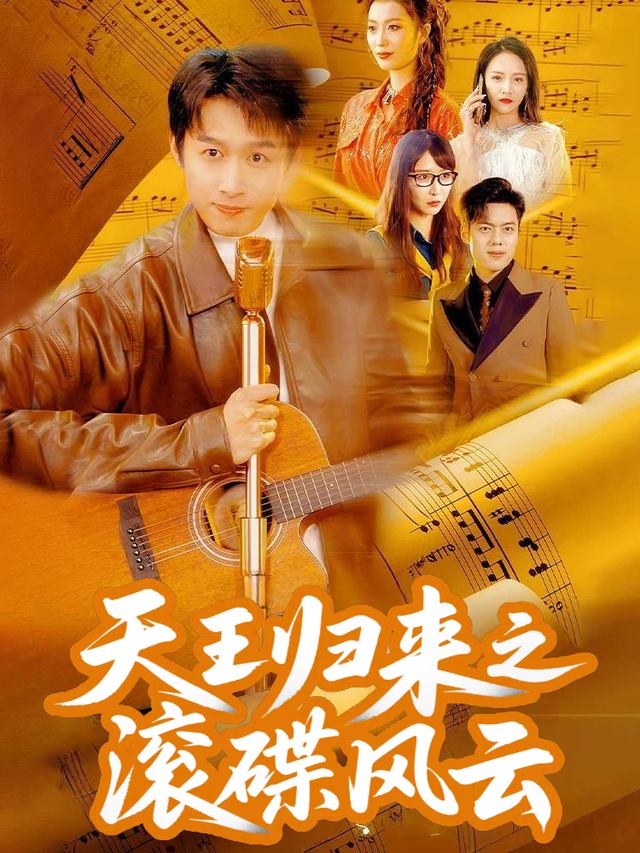 天王归来之滚碟风云封面
