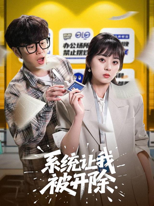 系统让我被开除封面