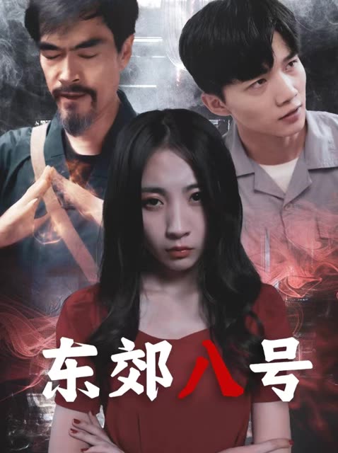 东郊八号封面