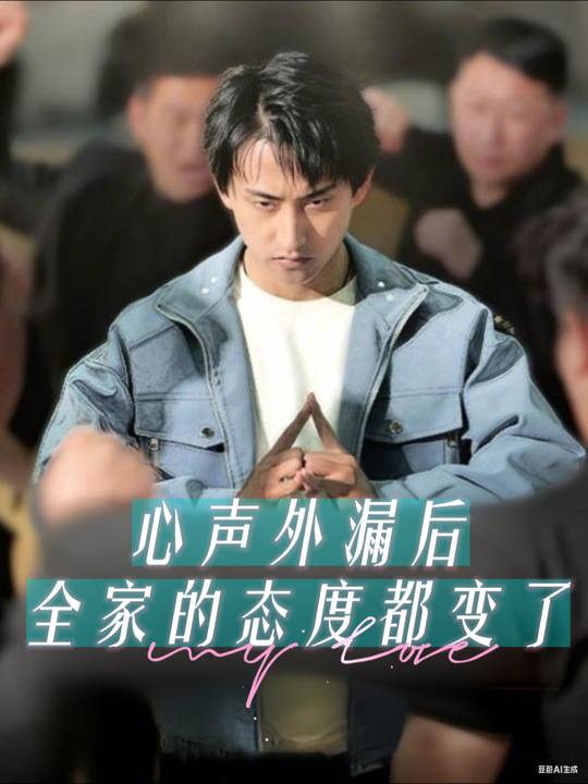 心声外漏后全家的态度都变了封面