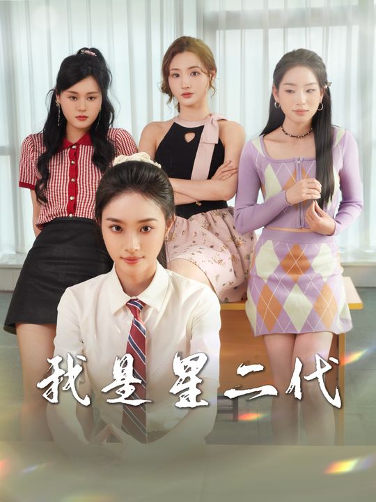 我是星二代封面