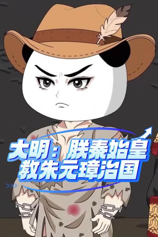 大明：朕秦始皇教朱元璋治国封面