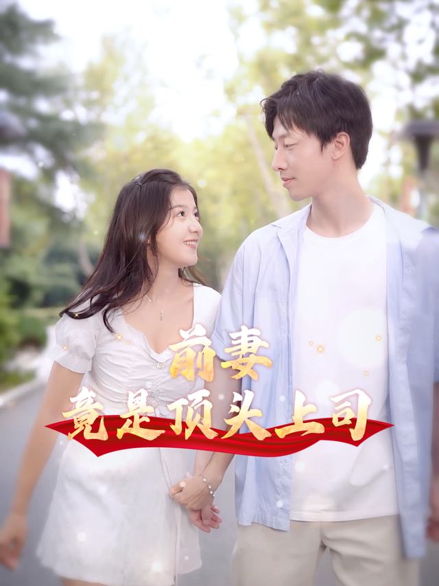 前妻竟是顶头上司封面