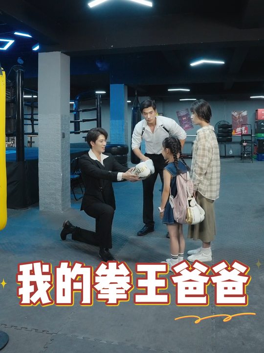 我的拳王爸爸封面