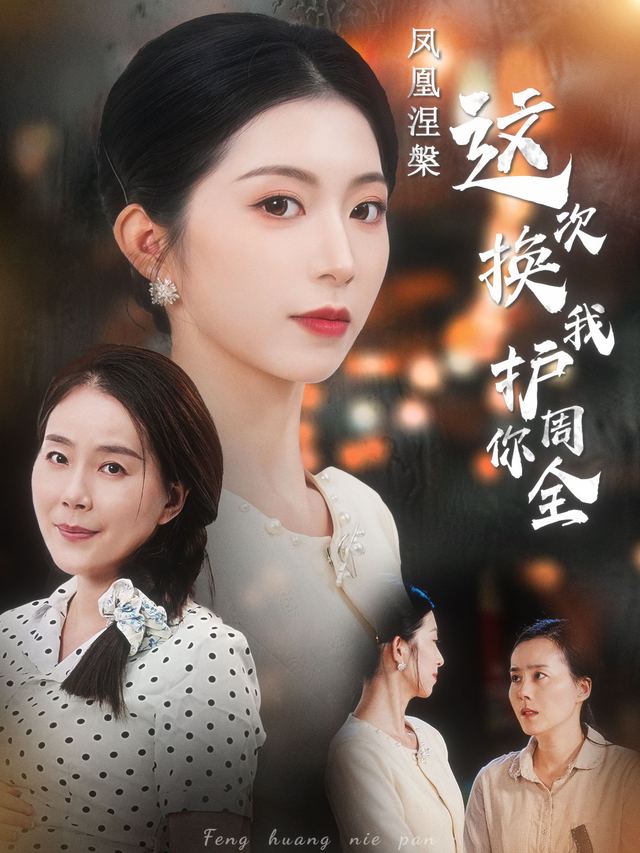 凤凰涅槃:这次换我护你周全封面