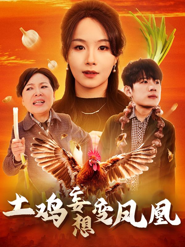 土鸡妄想变凤凰封面