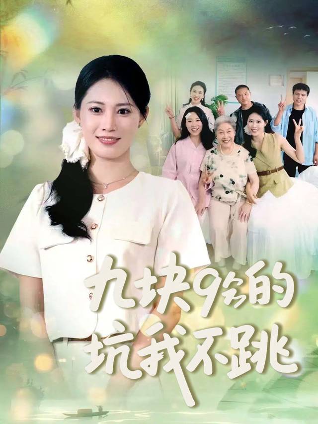 九块九的坑我不跳封面