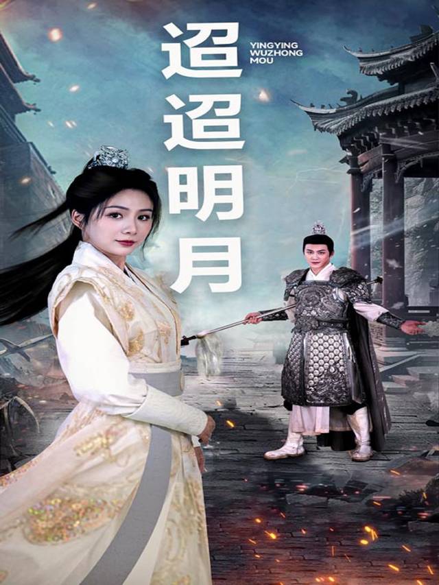 迢迢明月封面