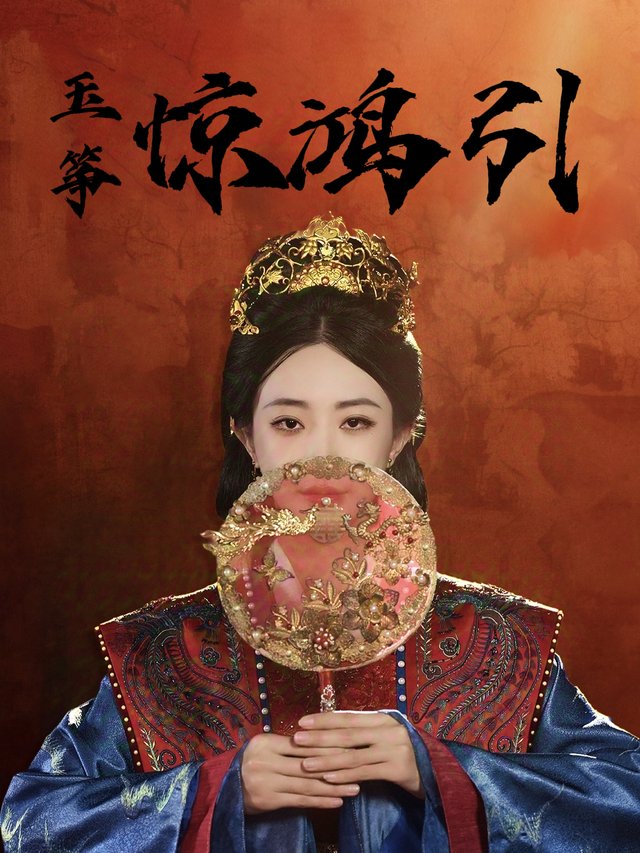 玉筝惊鸿引封面
