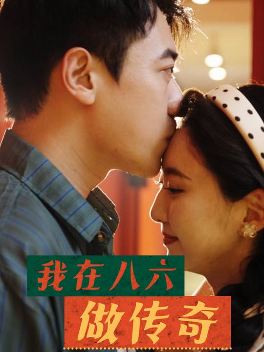我在八六做传奇封面