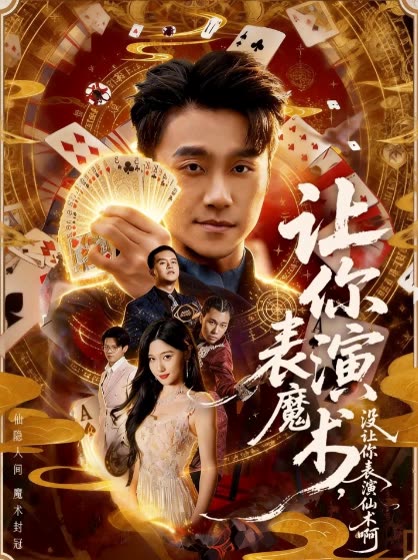 让你表演魔术,没让你表演仙术啊封面