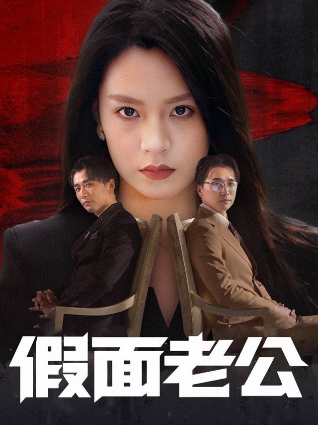 假面老公封面