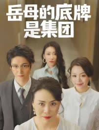 岳母的底牌是集团封面