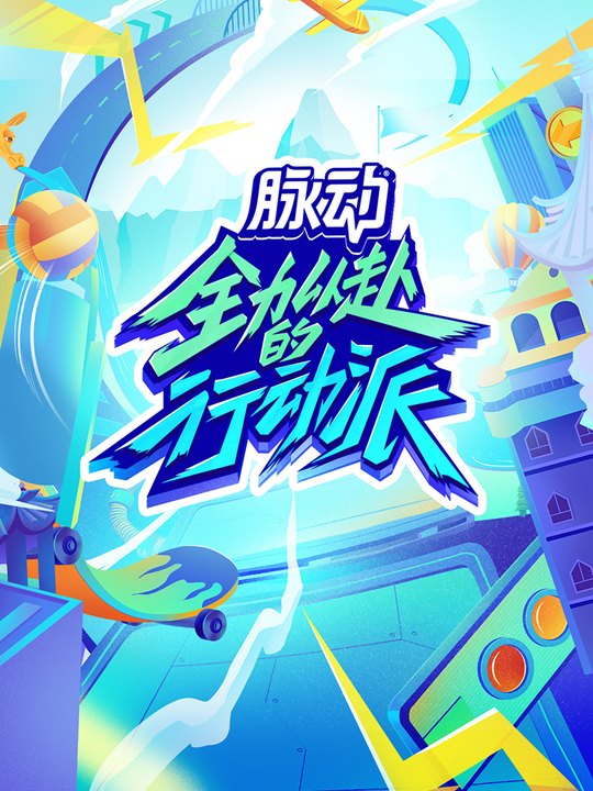 全力以赴的行动派第二季(下)封面