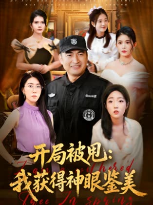 开局被甩:我获得神眼鉴美封面
