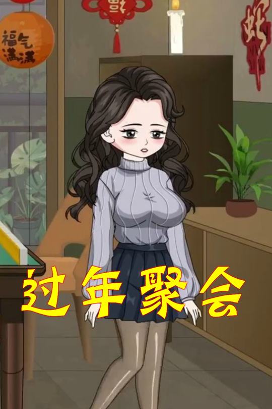 过年聚会封面
