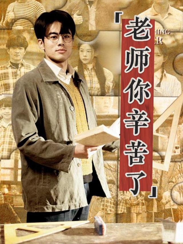 老师你辛苦了封面