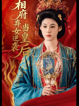 相府弃女逆袭当皇后封面