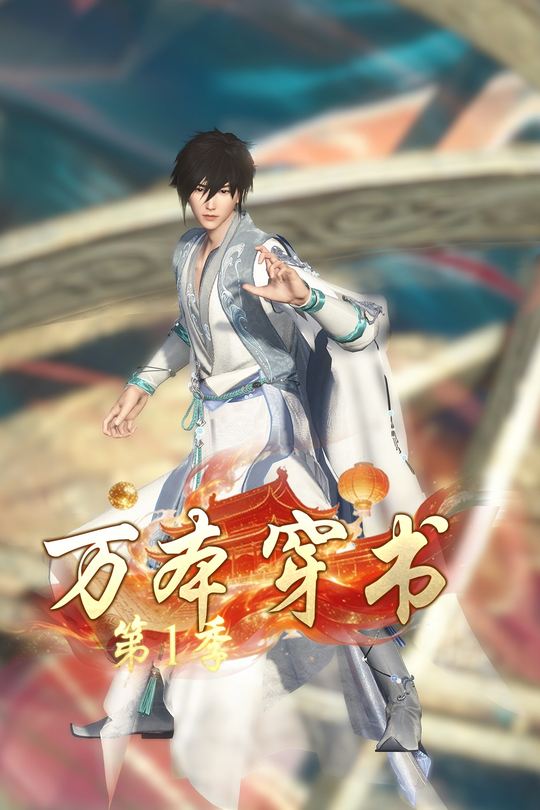 万本穿书第1季封面